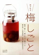 【中古】 おうちで梅しごと／ベターホーム協会(著者)