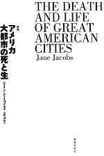 【中古】 アメリカ大都市の死と生 新版/ジェインジェイコブズ【著】,山形浩生【訳】