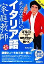 【中古】 CDブック　あなただけのイタリア語家庭教師／菊池正和【著】