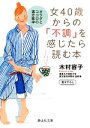 【中古】 女40歳からの「不調」を感じたら読む本 カラダとココロの漢方医学 静山社文庫/木村容子【著】