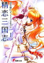 【中古】 精恋三国志(1) 電撃文庫/奈々愁仁子【著】