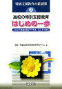 【中古】 高校の特別支援教育・はじめの一歩 これなら普通の高校でできる、私にもできる 特別支援教育の新展開2／京都・朱雀高校特別支援教育研究チーム【著】