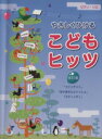 【中古】 ピアノ・ソロ　やさしくひけるこどもヒッツ　改訂版 クインテット／おかあさんといっしょ／スティッチ！／芸術・芸能・エンタメ・アート 【中古】afb