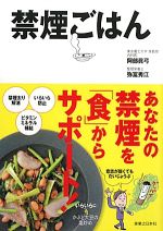 【中古】 禁煙ごはん／阿部眞弓，弥冨秀江【著】