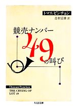 【中古】 競売ナンバー49の叫び ちくま文庫／トマスピンチョン【著】，志村正雄【訳】