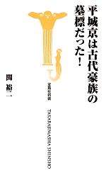 【中古】 平城京は古代豪族の墓標だった！ 宝島社新書／関裕二【著】