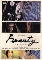 【中古】 Beauty　うつくしいもの／片岡孝太郎,片岡愛之助,麻生久美子,後藤俊夫（監督）,小六禮次郎（音楽）