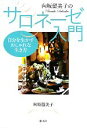 【中古】 向坂留美子のサロネーゼ入門 自分を生かすおしゃれな生き方/向坂留美子【著】