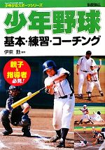 【中古】 少年野球基本 練習 コーチング 少年少女スポーツシリーズ／伊東勤【監修】