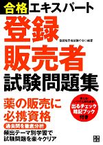 【中古】 合格エキスパート　登録販売者試験問題集／登録販売者試験の会【編著】