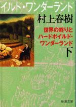 【中古】 世界の終りとハードボイルド・ワンダーランド(下巻) 新潮文庫/村上春樹(著者)