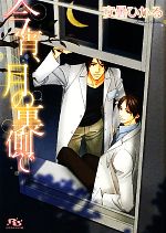 安曇ひかる【著】販売会社/発売会社：幻冬舎コミックス/幻冬舎発売年月日：2010/04/20JAN：9784344819498