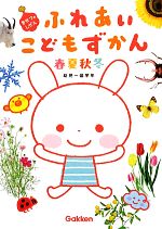 【中古】 ふれあいこどもずかん　春夏秋冬　きせつのしぜん 幼児〜低学年 ふれあいこどもずかん／学研教育出版【編】のサムネイル