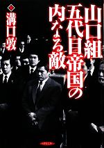 【中古】 山口組五代目帝国の内なる敵 竹書房文庫／溝口敦【著】