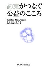 【中古】 約束がつなぐ公益のこころ 高校生・公益小論文／東北公益文科大学公益小論文編集委員会【編】