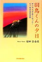 【中古】 羽鳥くんの夕日 サンライズ&サンセット・ビバ日の川中学校/福田眞由美【著】