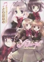 【中古】 ソルフェージュ〜Sweet　harmony〜 百合姫C／さわななお(著者) 【中古】afb