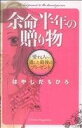 【中古】 余命半年の贈り物 愛する人へ遺した最後のプレゼント KCDX/はやしだちひろ(著者)