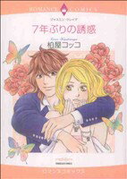 【中古】 7年ぶりの誘惑 エメラルドCロマンス／柏屋コッコ(著者)