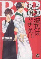 【中古】 B型彼氏は説明できない GUSH　C／新也美樹(著者)