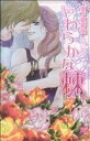 【中古】 やわらかな棘 カルトCスウィートセレクション/坂下亜寿佳(著者)