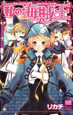 リカチ(著者)販売会社/発売会社：笠倉出版社発売年月日：2010/05/15JAN：9784773097283