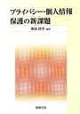 【中古】 プライバシー・個人情報保護の新課題／堀部政男【編著】