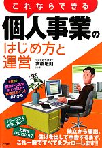 【中古】 これならできる個人事業のはじめ方と運営／高橋敏則【監修】