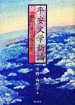 平野由紀子【編】販売会社/発売会社：風間書房発売年月日：2010/03/31JAN：9784759917895