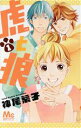 【中古】 虎と狼(1) マーガレットC/神尾葉子(著者)