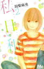 【中古】 私日和(2) マーガレットC／羽柴麻央(著者)