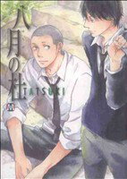 【中古】 八月の杜 マーブルC／TATSUKI(著者)