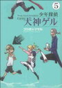 【中古】 少年探偵犬神ゲル(5) ヤングガンガンC/ゴツボ☆マサル(著者)