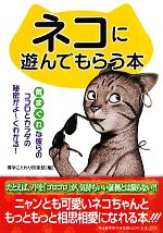 【中古】 ネコに遊んでもらう本 気