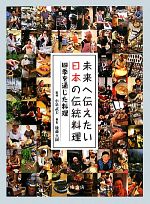 【中古】 未来へ伝えたい日本の伝統料理　四季を通じた料理／小泉武夫【監修】，後藤真樹【著】