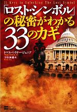 【中古】 「ロスト・シンボル」の秘密がわかる33のカギ／トマスベイヤージュニア【著】，宇佐和通【訳】