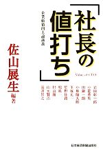【中古】 社長の値打ち 企業価値向上論講義／佐山展生【編著】