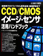 【中古】 CCD／CMOSイメージ・センサ活用ハンドブック 撮像素子のドライブから信号処理／画像評価まで ハードウェア・セレクション／トランジスタ技術編集部【編】