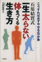 【中古】 石原結實式一生太らない体をつくる生き方/石原結實(著者)