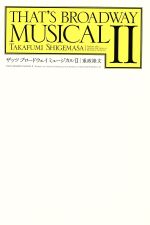 【中古】 ザッツブロードウェイミュージカル　2／重政隆文(著者)