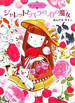 【中古】 ジャレットとバラの谷の魔女 魔法の庭ものがたり　7 ポプラ物語館31／あんびるやすこ【作・絵】