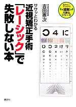 【中古】 ササッとわかる近視矯正手術「レーシック」で失敗しない本 図解大安心シリーズ／吉田憲次【著】のサムネイル