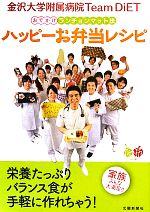 【中古】 金沢大学附属病院Team　DiETおでかけランチョンマット法ハッピーお弁当レシピ ／金沢大学附属病院Team　DiET【監修】，北國新聞社【編】 【中古】afb