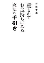 佐藤富雄【著】販売会社/発売会社：ぜんにち出版発売年月日：2010/04/24JAN：9784861361265