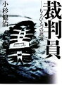 【中古】 裁判員 もうひとつの評議 ／小杉健治【著】 【中古】afb