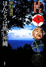 【中古】 ほんとうは怖い沖縄／仲村清司【著】