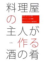 【中古】 料理屋の主人が作る酒の肴／小玉勉(著者),石川秀樹(著者),楠本則幸(著者)