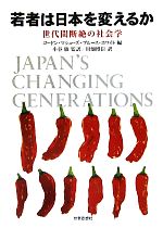 【中古】 若者は日本を変えるか 世代間断絶の社会学／ゴードンマシューズ，ブルースホワイト【著】，小谷敏【監訳】，川畑博臣【訳】