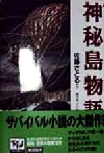 佐藤さとる(著者),ジュールベルヌ(著者),井上ひさし(編者),里中満智子(編者),椎名誠(編者),神宮輝夫(編者),山中恒(編者),生頼範義,沢田賢販売会社/発売会社：講談社発売年月日：1998/02/23JAN：9784062680066