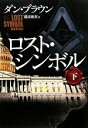 【中古】 ロスト・シンボル(下)/ダンブラウン【著】,越前敏弥【訳】